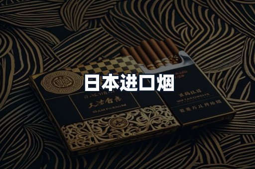 日本进口烟
